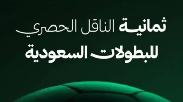 تردد قناة 8 الناقلة لمباراة الاتحاد والنصر بجودة وصوت نقي طول المباراة